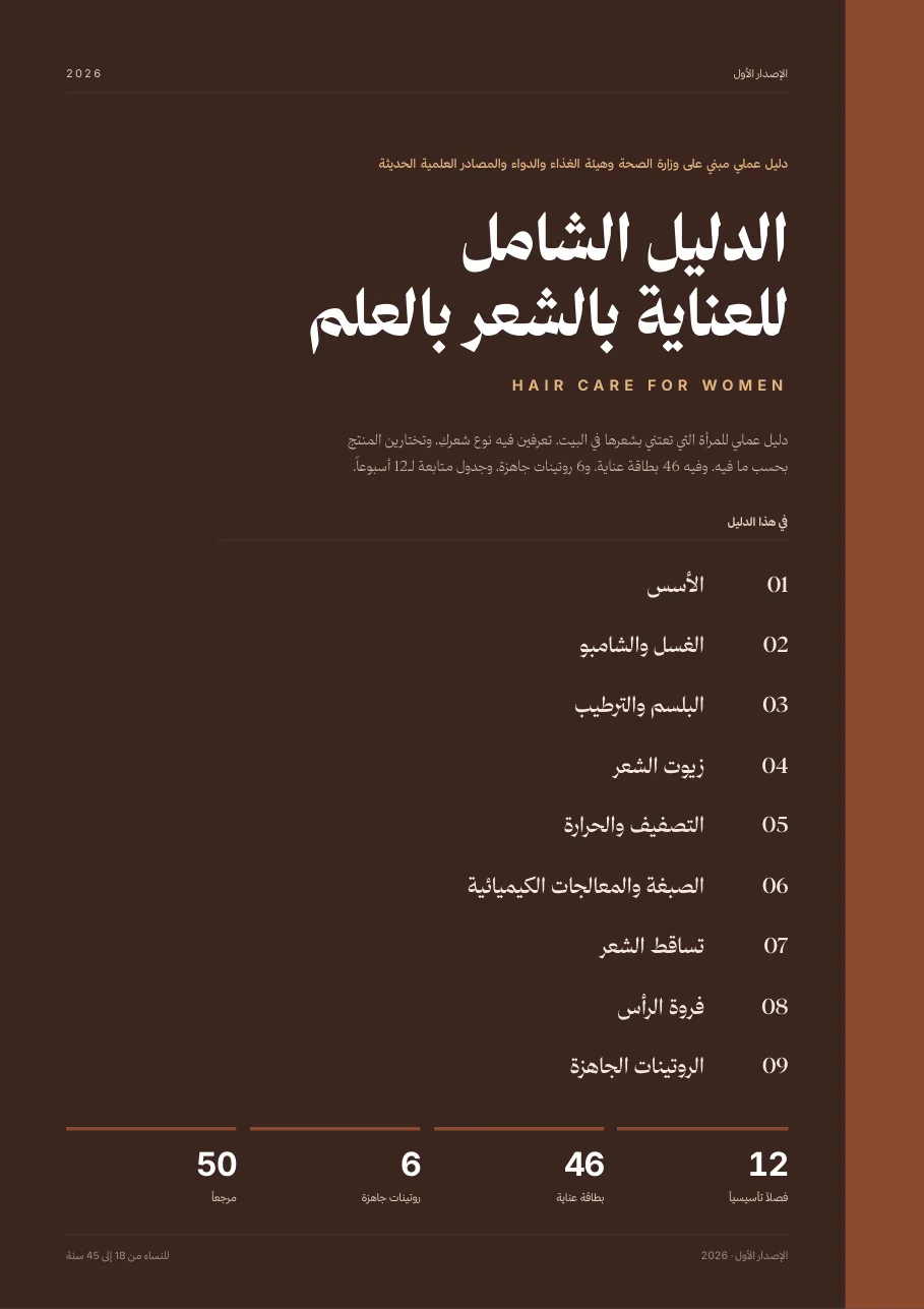 غلاف الدليل الشامل للعناية بالشعر بالعلم