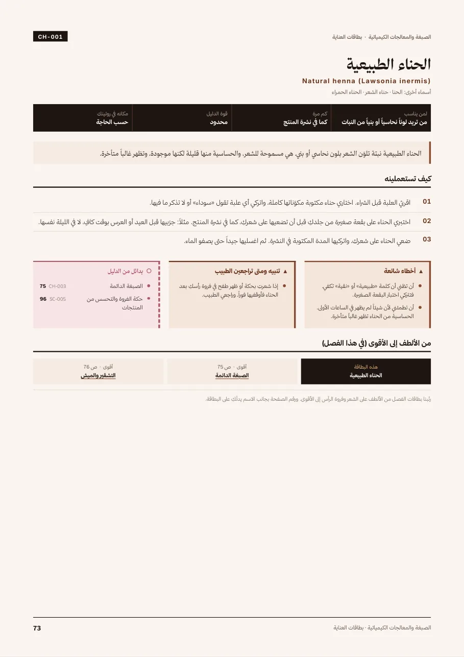 بطاقة عناية: الحناء الطبيعية