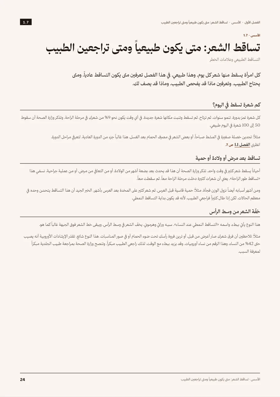تساقط الشعر: متى يكون طبيعياً ومتى تراجعين الطبيب
