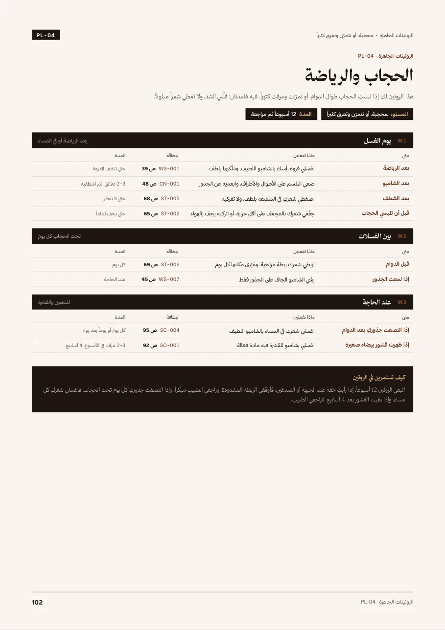 روتين جاهز: الحجاب والرياضة